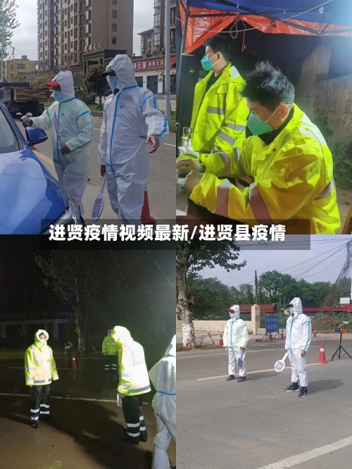进贤疫情视频最新/进贤县疫情