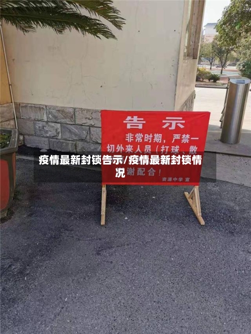 疫情最新封锁告示/疫情最新封锁情况
