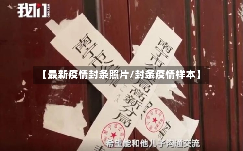 【最新疫情封条照片/封条疫情样本】
