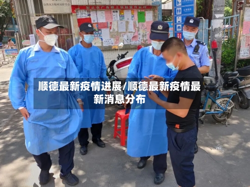 顺德最新疫情进展/顺德最新疫情最新消息分布