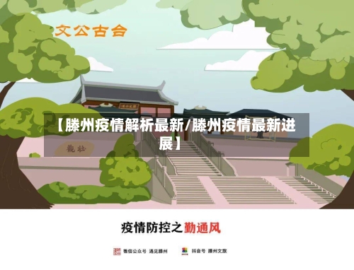 【滕州疫情解析最新/滕州疫情最新进展】