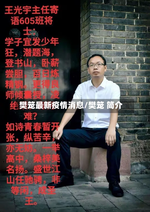 樊笼最新疫情消息/樊笼 简介
