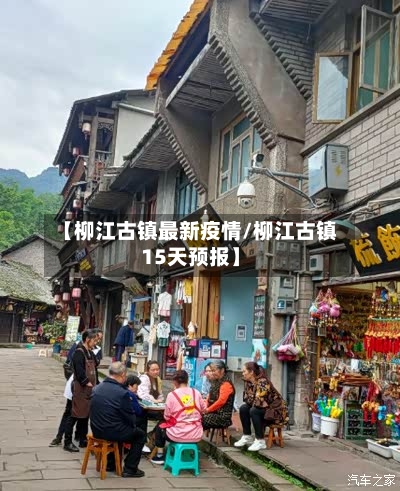 【柳江古镇最新疫情/柳江古镇15天预报】