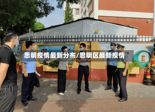 思明疫情最新分布/思明区最新疫情