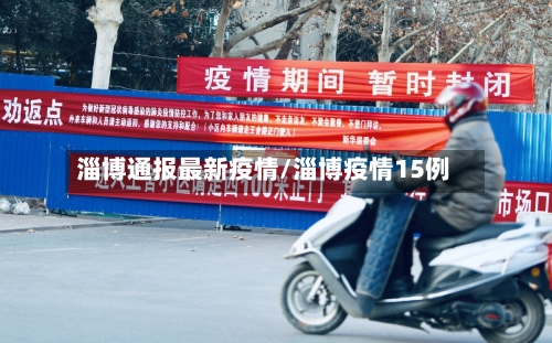淄博通报最新疫情/淄博疫情15例
