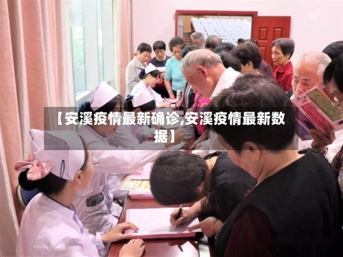 【安溪疫情最新确诊,安溪疫情最新数据】
