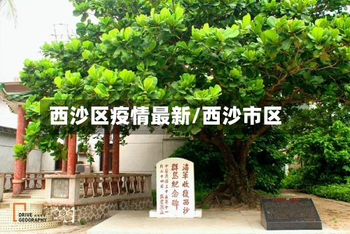 西沙区疫情最新/西沙市区
