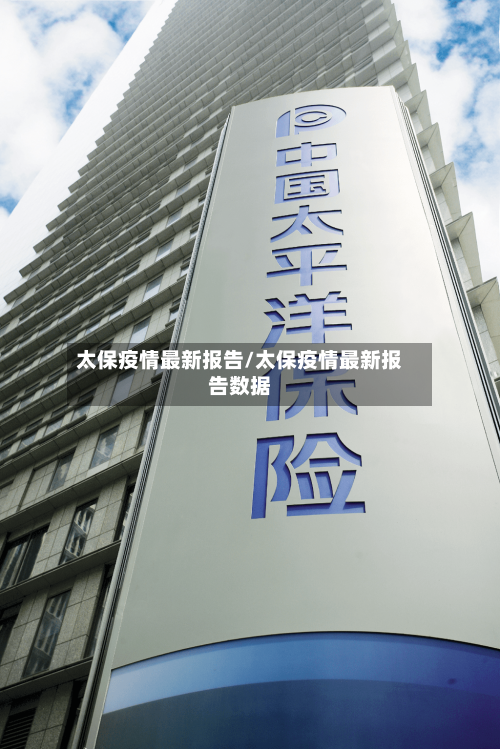 太保疫情最新报告/太保疫情最新报告数据