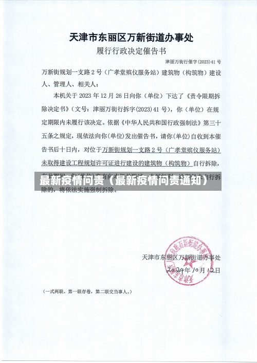 最新疫情问责（最新疫情问责通知）