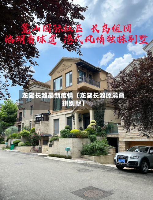 龙湖长滩最新疫情（龙湖长滩原麓叠拼别墅）