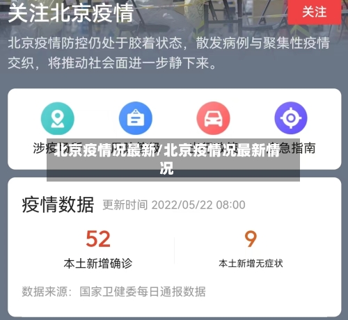 北京疫情况最新/北京疫情况最新情况