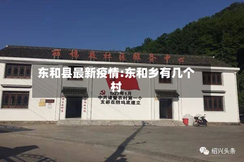 东和县最新疫情:东和乡有几个村