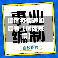 闽南疫情通知最新（闽西疫情）