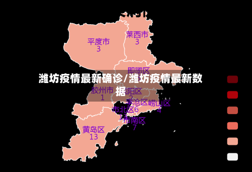 潍坊疫情最新确诊/潍坊疫情最新数据
