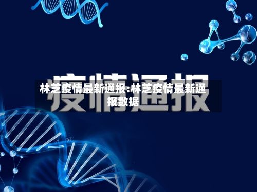 林芝疫情最新通报:林芝疫情最新通报数据