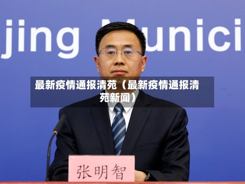 最新疫情通报清苑（最新疫情通报清苑新闻）