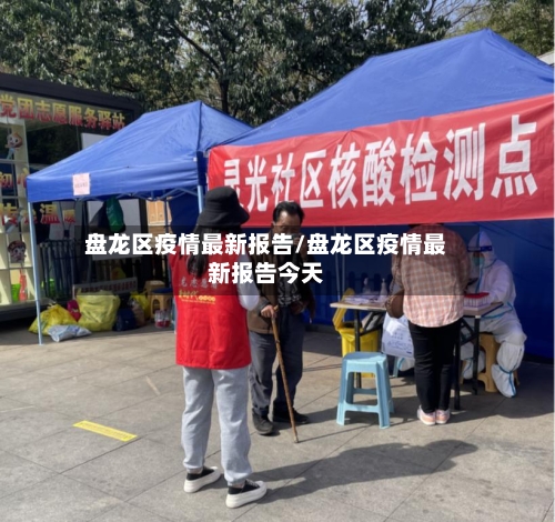 盘龙区疫情最新报告/盘龙区疫情最新报告今天