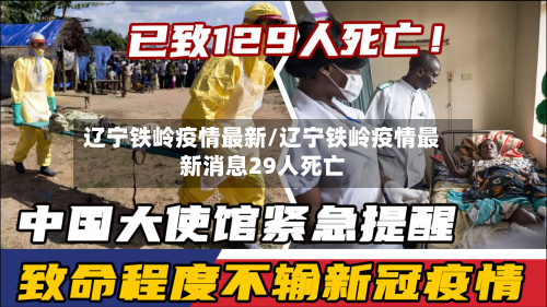 辽宁铁岭疫情最新/辽宁铁岭疫情最新消息29人死亡