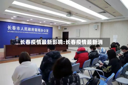 长春疫情最新影响:长春疫情最新消