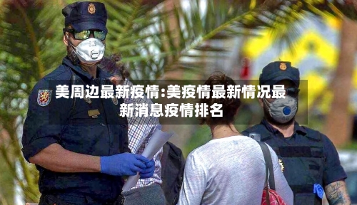 美周边最新疫情:美疫情最新情况最新消息疫情排名