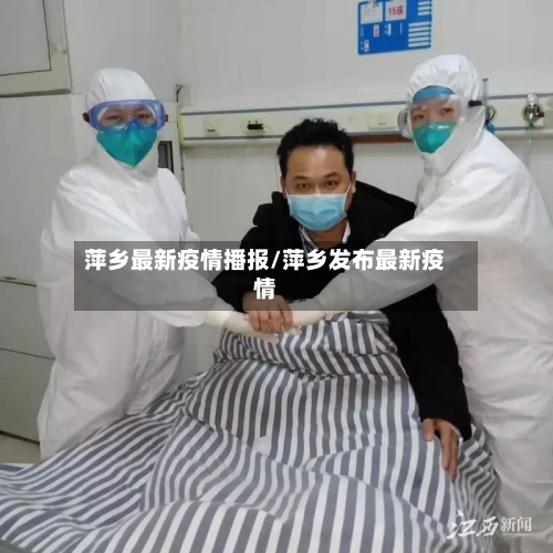 萍乡最新疫情播报/萍乡发布最新疫情