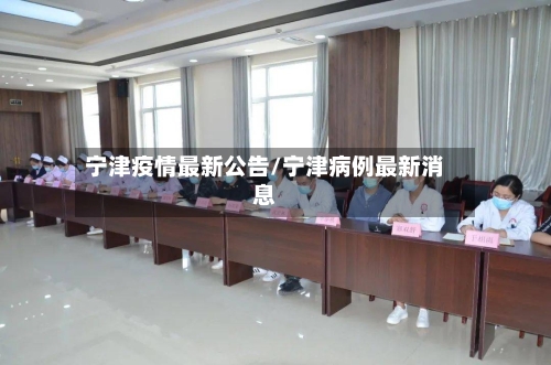 宁津疫情最新公告/宁津病例最新消息