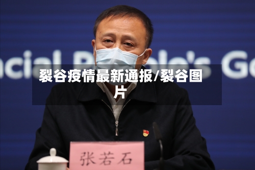 裂谷疫情最新通报/裂谷图片