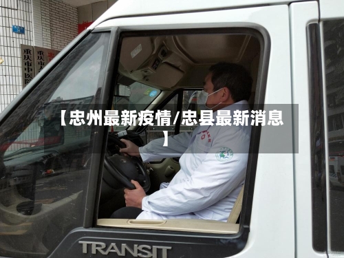 【忠州最新疫情/忠县最新消息】