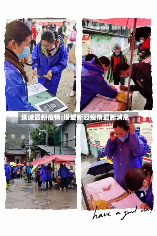 塔诚最新疫情:塔城新冠疫情最新消息