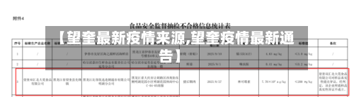 【望奎最新疫情来源,望奎疫情最新通告】