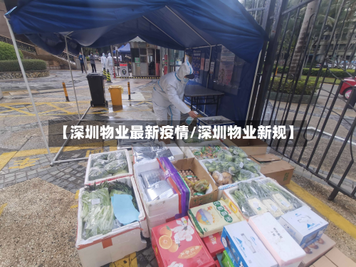 【深圳物业最新疫情/深圳物业新规】
