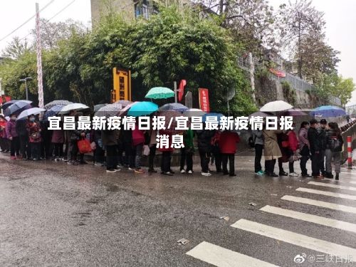 宜昌最新疫情日报/宜昌最新疫情日报消息