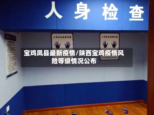 宝鸡凤县最新疫情/陕西宝鸡疫情风险等级情况公布