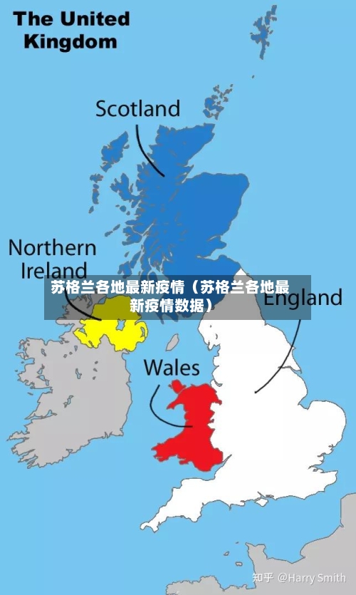 苏格兰各地最新疫情（苏格兰各地最新疫情数据）