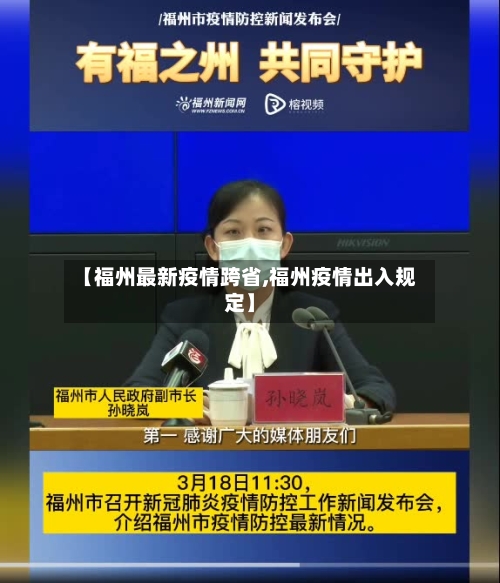 【福州最新疫情跨省,福州疫情出入规定】