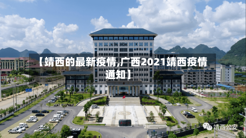 【靖西的最新疫情,广西2021靖西疫情通知】