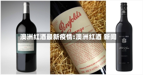 澳洲红酒最新疫情:澳洲红酒 新闻