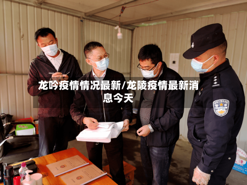 龙吟疫情情况最新/龙陵疫情最新消息今天