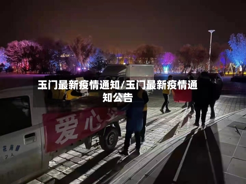 玉门最新疫情通知/玉门最新疫情通知公告