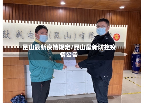 昆山最新疫情规定/昆山最新防控疫情公告