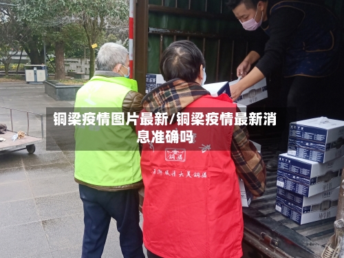 铜梁疫情图片最新/铜梁疫情最新消息准确吗