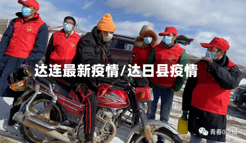 达连最新疫情/达日县疫情