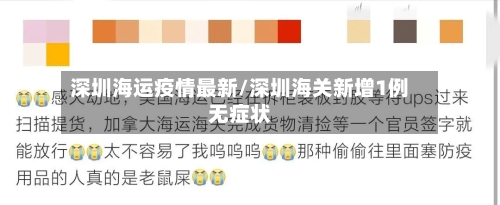 深圳海运疫情最新/深圳海关新增1例无症状