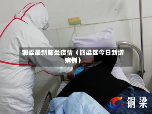 铜梁最新肺炎疫情（铜梁区今日新增病例）