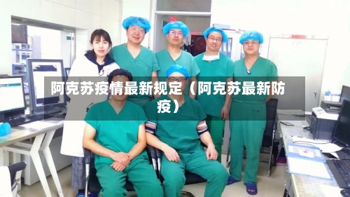 阿克苏疫情最新规定（阿克苏最新防疫）