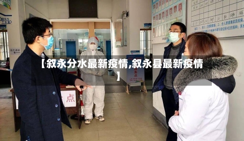 【叙永分水最新疫情,叙永县最新疫情】