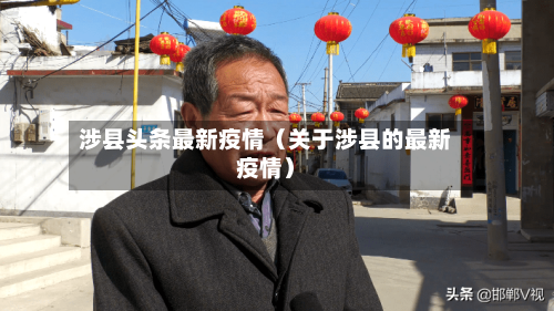 涉县头条最新疫情（关于涉县的最新疫情）