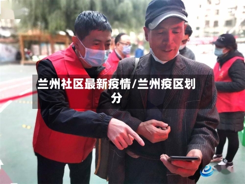 兰州社区最新疫情/兰州疫区划分