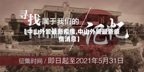 【中山外贸最新疫情,中山外贸最新疫情消息】