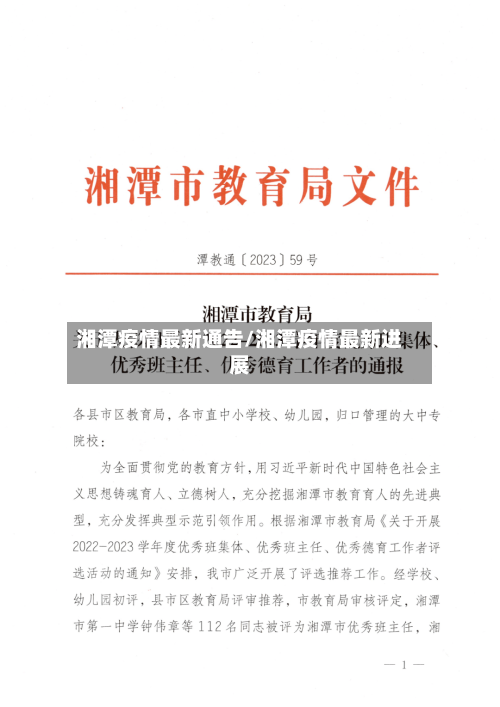 湘潭疫情最新通告/湘潭疫情最新进展